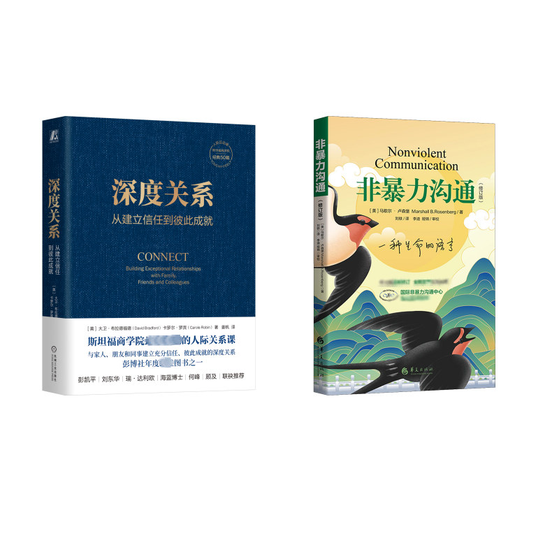 深度关系+非暴力沟通 (美)大卫·布拉德福德,(美)卡罗尔·罗宾 著 姜帆 译等 演讲/口才经管、励志 新华书店正版图书籍