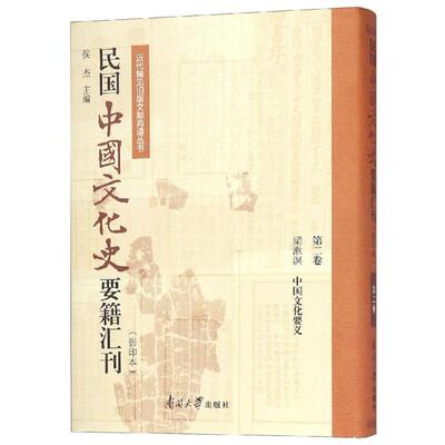 民国中国文化史要籍汇刊(第2卷) 梁漱溟 著 侯杰 编 中国通史社科 新华书店正版图书籍 南开大学出版社有限公司