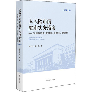 人民陪审员庭审实务指南——《人民陪审员法》条文解读、实务指引、案例解析(修订第2版 胡云红,胡岩 著 司法案例/实务解析社科