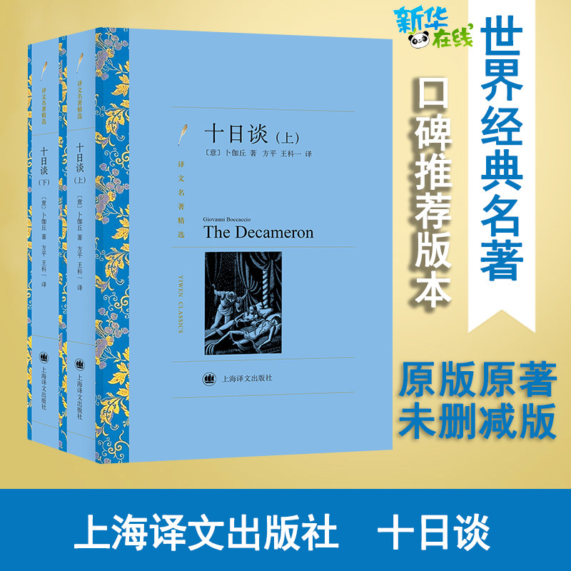 十日谈(上、下) [意大利]卜伽丘著 著 方平 王科一译 译 其它小说文学 新华书店正版图书籍 上海译文出版社