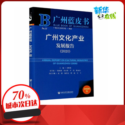 广州文化产业发展报告(2020) 2020版 徐咏虹 编 中国经济/中国经济史经管、励志 新华书店正版图书籍 社会科学文献出版社