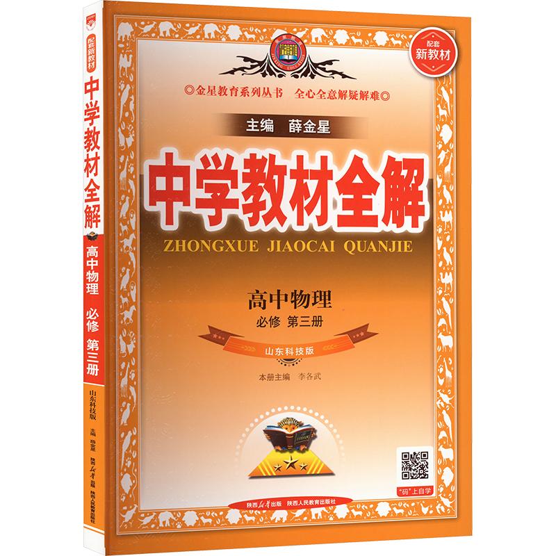 新华正版包邮 中学教材全解 高中物理 必修 第三册 山东科技版 配套新教材 高中理化生同步讲练 9787545072815 陕西人民教育出版社