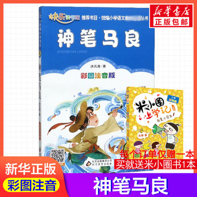 【彩图注音版】神笔马良