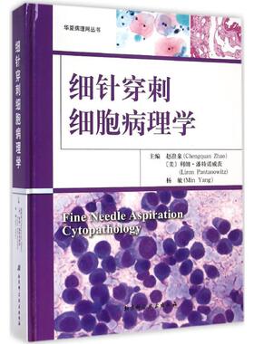 细针穿刺细胞病理学 赵澄泉,(美)利朗·潘特诺威茨(Liron Pantanowitz),杨敏 主编 著 麻醉学生活 新华书店正版图书籍
