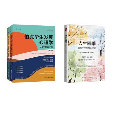 伯克毕生发展心理学+ 图解毕生发展心理学3册 (美)劳拉·E.伯克 著 陈会昌 译等 心理学社科 新华书店正版图书籍
