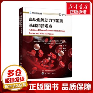 高级血流动力学监测 基础和新观点 (俄罗斯)米哈伊尔·Y.基洛夫,(俄罗斯)弗谢沃洛德·V.库扎科夫,(德)贝恩德·绍格尔 编 张浩 译