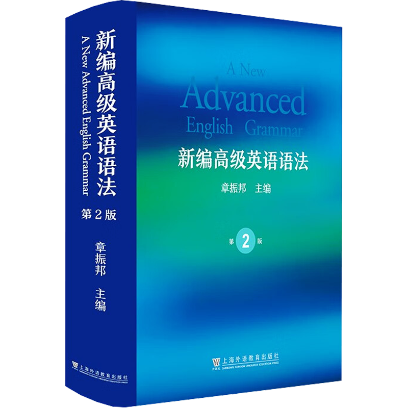 新编高级英语语法 第2版 章振邦 编 儿童文学文教 新华书店正版图书籍 上海外语教育出版社