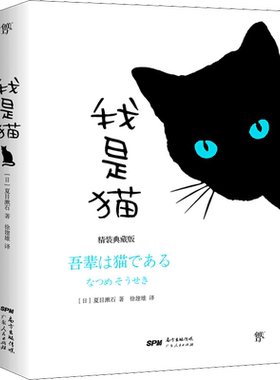 我是猫 (日)夏目漱石 著 徐建雄 译 外国小说文学 新华书店正版图书籍 广东人民出版社