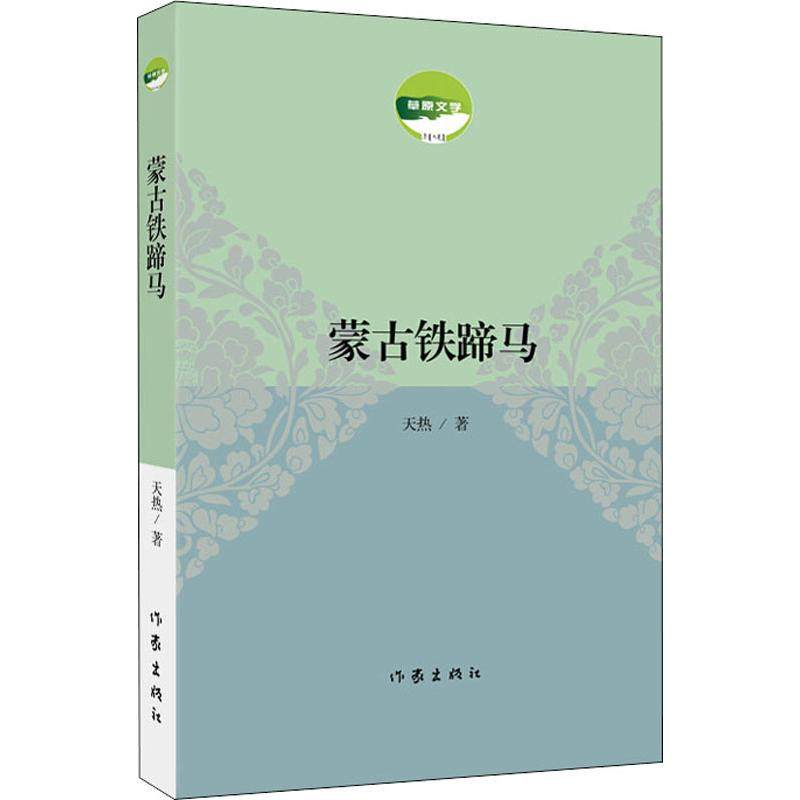 蒙古铁蹄马 天热 著 其它小说文学 新华书店正版图书籍 作家出版社,书籍/杂志/报纸,其它小说,淘宝优惠券,粉丝福利购,淘宝优惠卷