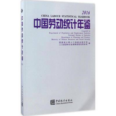 中国劳动统计年鉴 2016 国家统计局人口和就业统计司,人际资源和社会保障部规划财务司 编 著作 统计 审计经管、励志