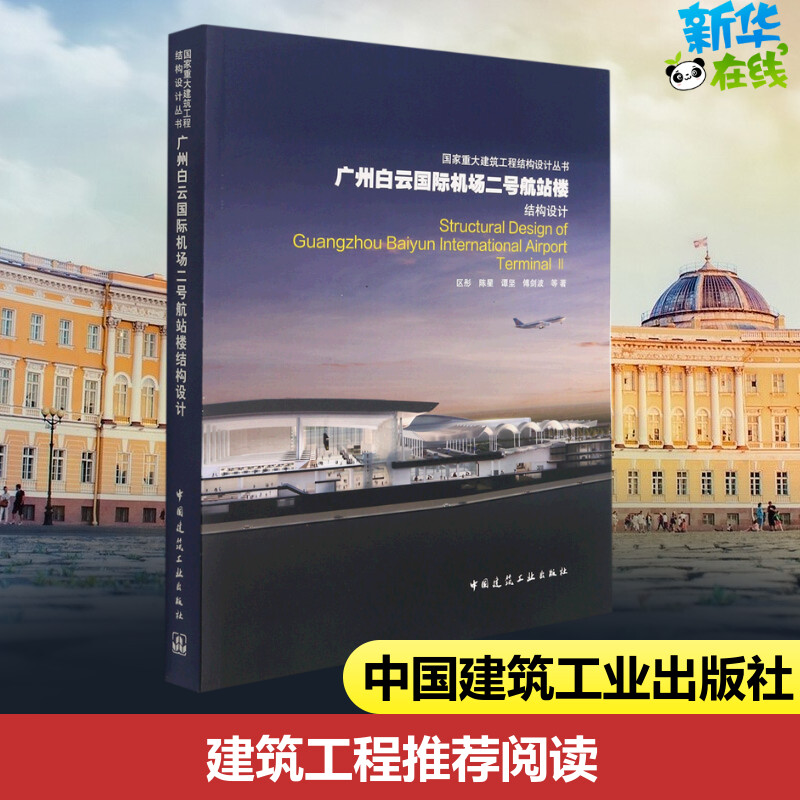 广州白云国际机场二号航站楼结构设计 区彤 等 著 建筑/水利（新）专业科技 新华书店正版图书籍 中国建筑工业出版社