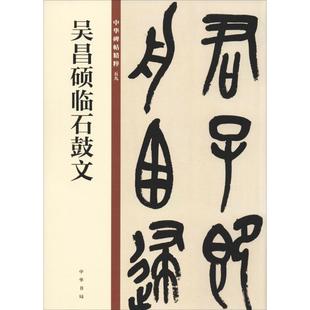 书法 中华书局 中华书局编辑部 图书籍 吴昌硕临石鼓文 新华书店正版 篆刻 编 字帖书籍艺术