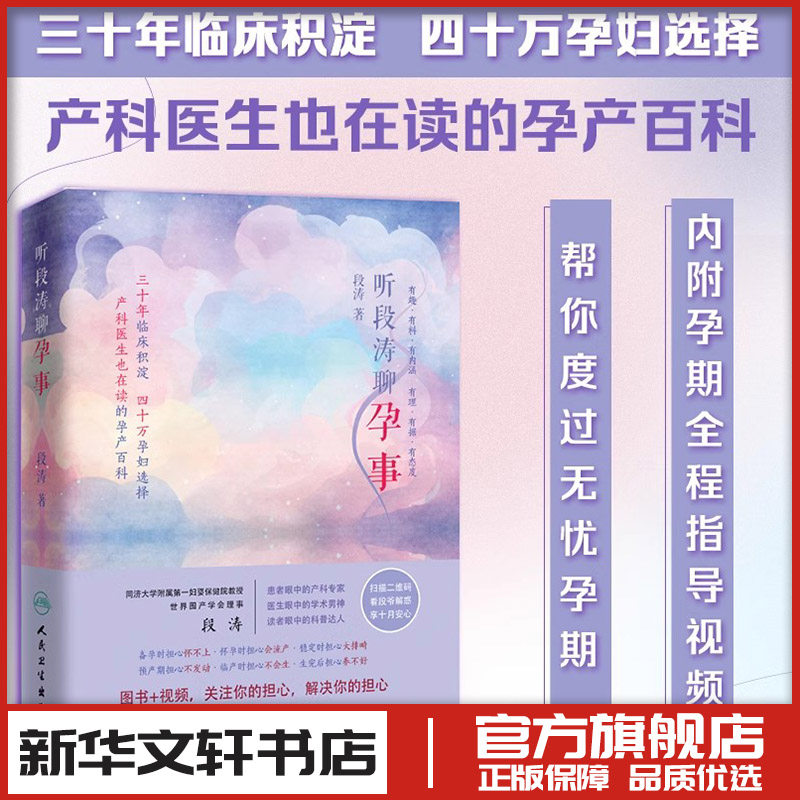 听段涛聊孕事 段涛 著 著 孕产/育儿生活 新华书店正版图书籍 人民卫生出版社