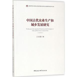 中国古代农业生产和城乡发展研究 王社教 著 史学理论社科 新华书店正版图书籍 中国社会科学出版社