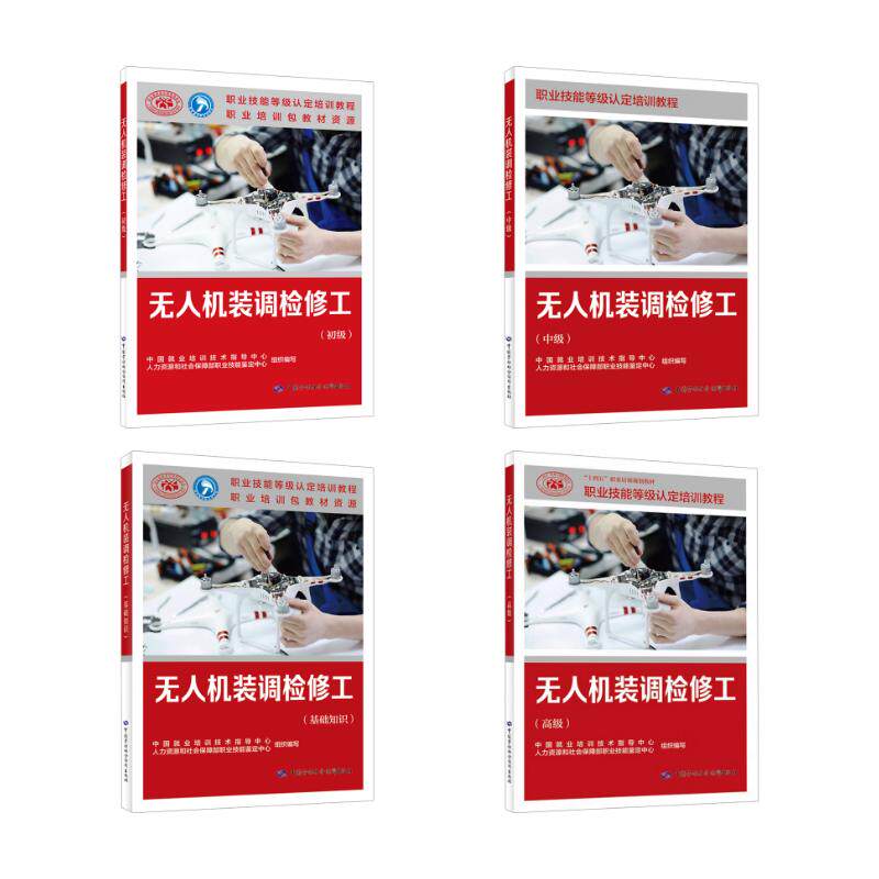无人机装调检修工基础+初级+中级+高级 中国就业培训技术指导中心,人力资源和社会保障部职业技能鉴定中心 编 天文学专业科技