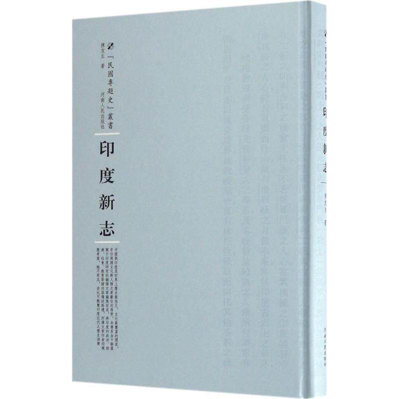 印度新志 陈友生 译述；周蓓 丛书主编 欧洲史社科 新华书店正版图书籍 河南人民出版社