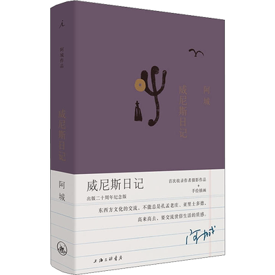 威尼斯日记 出版二十周年纪念版 阿城 著 现代/当代文学文学 新华书店正版图书籍 上海三联书店