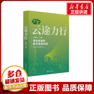 云途力行 金磐石 编 企业管理专业科技 新华书店正版图书籍 清华大学出版社