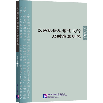 汉语状语从句构式的历时演变研究 徐式婧 著 语言文字文教 新华书店正版图书籍 北京语言大学出版社