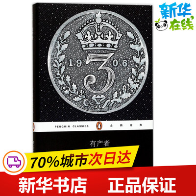 有产者 (英)约翰·高尔斯华绥(John Galsworthy) 著；钱佼汝 译 外国小说文学 新华书店正版图书籍 上海文艺出版社