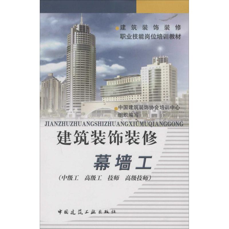 建筑装饰装修幕墙工 中国建筑装饰协会培训中心 组织编写 著作 建筑/水利（新）专业科技 新华书店正版图书籍 中国建筑工业出版社