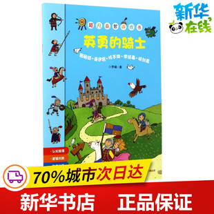 二十一世紀出版 騎士 羅曦 少兒藝術 涂色書少兒 手工貼紙書 著 英勇 社集團 新華書店正版 圖書籍 著作