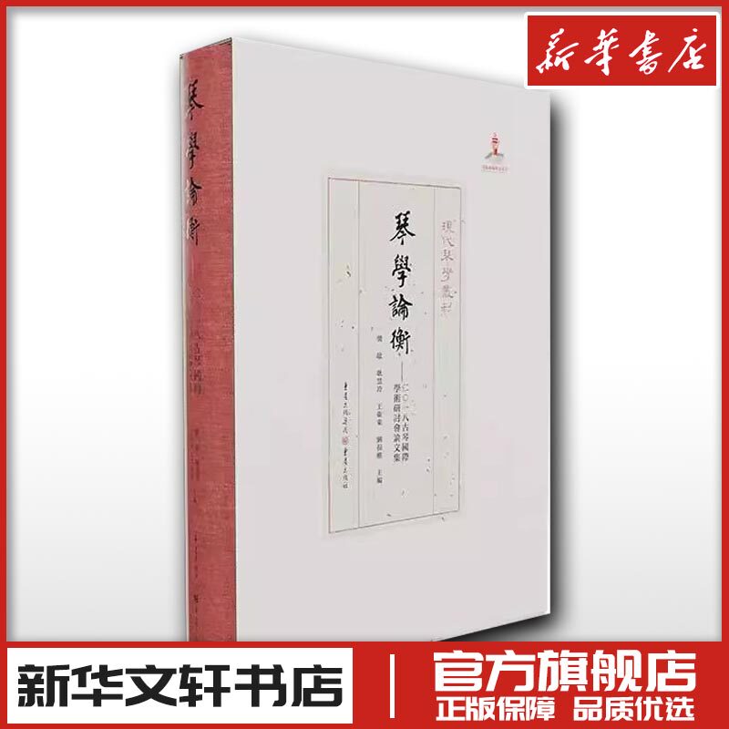 琴学论衡 二0一九古琴国际学术研讨会论文集 龚敏 主编 著 曹诗敏 编 音乐(新)艺术 新华书店正版图书籍 重庆出版社