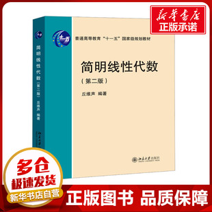 新华正版包邮 简明线性代数(第二版) 丘维声 编 北京大学出版社 考试/教材/教辅/论文大学教材