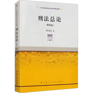 正版包邮 刑法总论(第4版) 大中专文科专业法律 周光权 著 中国人民大学出版社有限公司 9787300295350