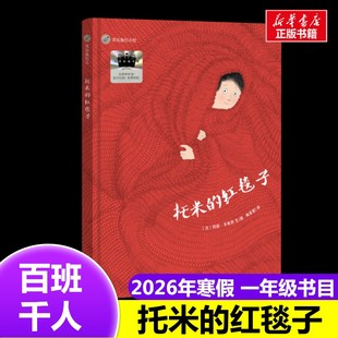 托米的红毯子 2026年百班千人寒假书目一年级推荐经典儿童文学故事书6-7岁推荐1年级课外书必读明天出版社正版新华正版正版