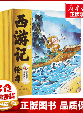 西游记绘本(1-10) kaDa故事,陆利芳 编 兰钊 绘 绘本/图画书/少儿动漫书少儿 新华书店正版图书籍 四川文艺出版社