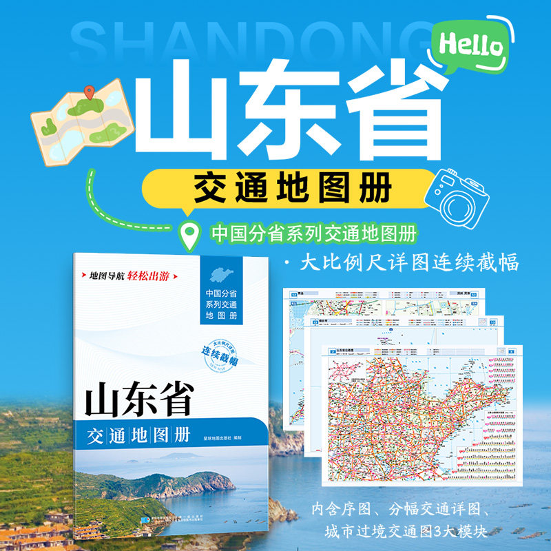 山东省交通地图册 星球地图出版社 编 国家/地区概况文教 新华书店正版图书籍 星球地图出版社