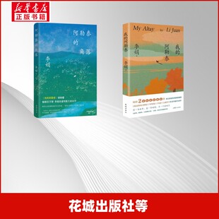 我的阿勒泰刷边纪念版+阿勒泰的角落 李娟 著 中国近代随笔文学 新华书店正版图书籍 花城出版社等