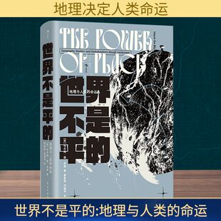 世界不是平的 地理与人类的命运 (荷)哈尔姆·德·布莱 著 黄春燕,刘建华 译 世界政治经管、励志 新华书店正版图书籍