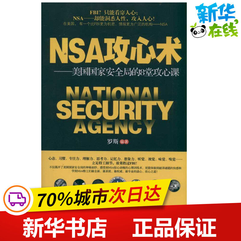 nsa攻心术:美国国家安全局的8堂攻心课 罗斯 心理学社科 新华书店正版