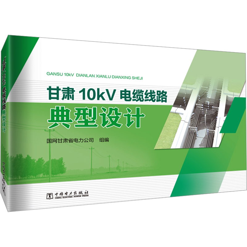 甘肃10kV电缆线路典型设计 国网甘肃省电力公司 编 电工技术/家电维修专业科技 新华书店正版图书籍 中国电力出版社