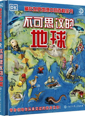 DK不可思议的地球 英国DK公司 编 齐东峰 译 科普百科少儿 新华书店正版图书籍 中国大百科全书出版社