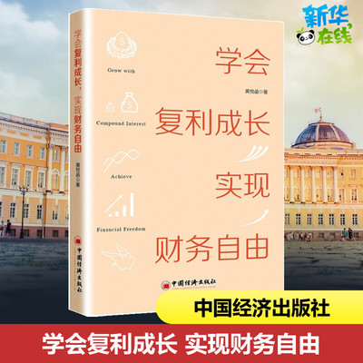 学会复利成长 实现财务自由 黄悦函 著 金融投资经管、励志 新华书店正版图书籍 中国经济出版社