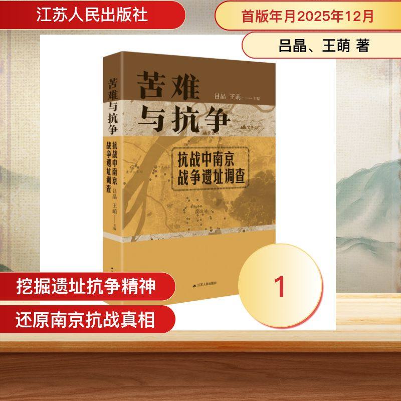 苦难与抗争：抗战中南京战争遗址调查 吕晶,王萌 主编 编 情报学/情报工作社科 新华书店正版图书籍 江苏人民出版社,书籍/杂志/报纸,情报学/情报工作,淘宝优惠券,粉丝福利购,淘宝优惠卷