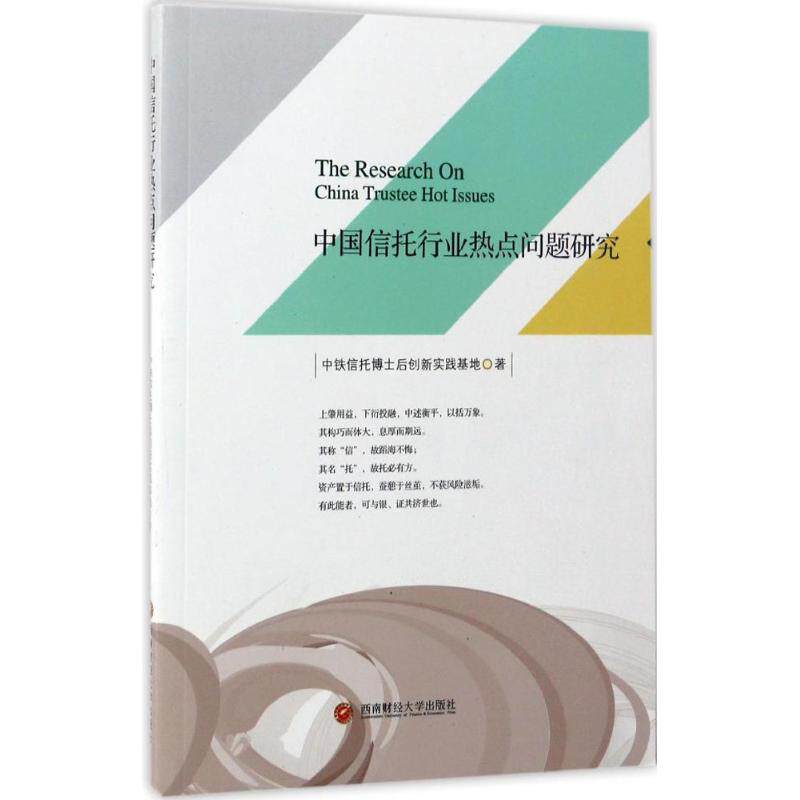 中国信托行业热点问题研究 中铁信托博士后创新实践基地 著 金融经管、励志 新华书店正版图书籍 西南财经大学出版社