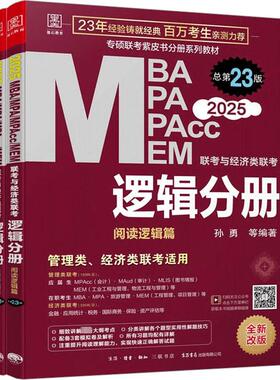 MBA、MPA、MPAcc、MEM联考与经济类联考 逻辑分册 总第23版 2025(全2册) 孙勇 等 编 考研（新）经管、励志 新华书店正版图书籍