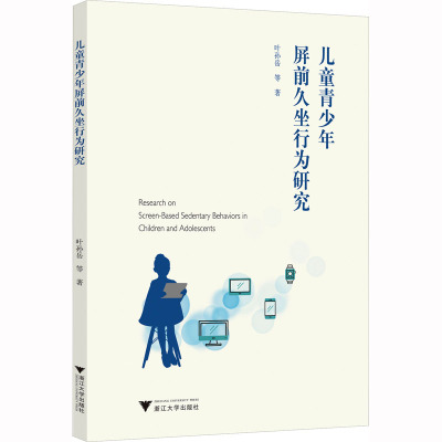 儿童青少年屏前久坐行为研究 叶孙岳 等 著 教育/教育普及文教 新华书店正版图书籍 浙江大学出版社