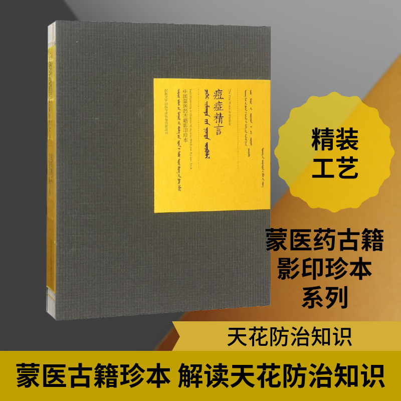 痘症精言 辽宁省阜新蒙医药研究所,内蒙古民族大学 编 医学其它生活 新华书店正版图书籍 辽宁民族出版社