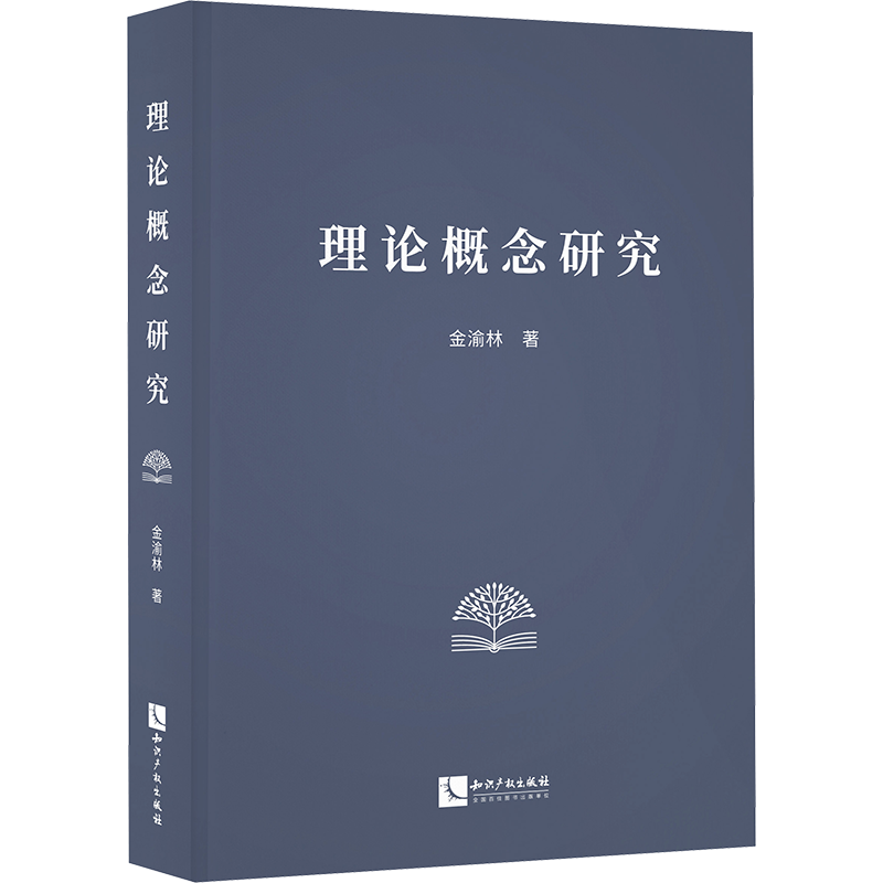 理论概念研究 金渝林 著 自然科学总论经管、励志 新华书店正版图书籍 知识产权出版社