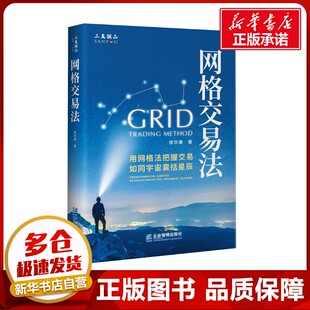 网格交易法 徐华康 著 金融投资经管、励志 新华书店正版图书籍 企业管理出版社
