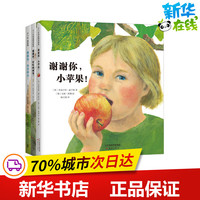 謝謝你,小蘋果!(全3冊) (奧)布麗吉特·威寧格 著 喻之曉,薛夢媛 譯 (德)安妮·默勒 繪 繪本/圖畫書/少兒動漫書少兒