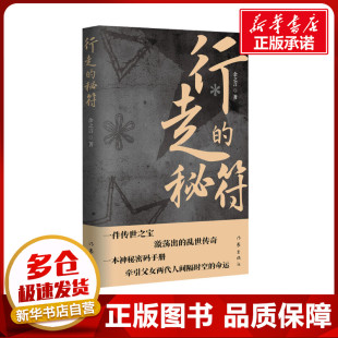 著 中国近代随笔文学 新华书店正版 行走 作家出版 余之言 图书籍 社 秘符
