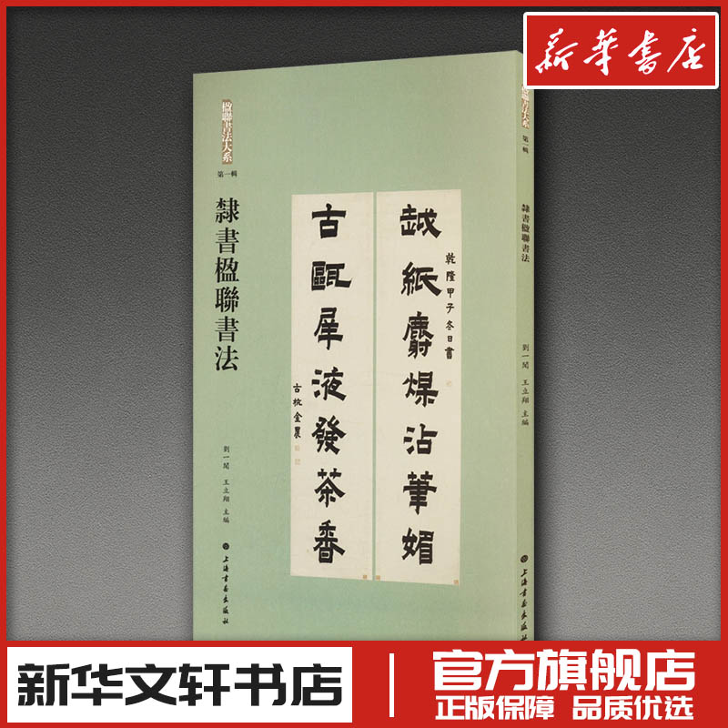 隶书楹联书法 刘一闻,王立翔 主编 编 艺术其它艺术 新华书店正版图书籍 上海书画出版社