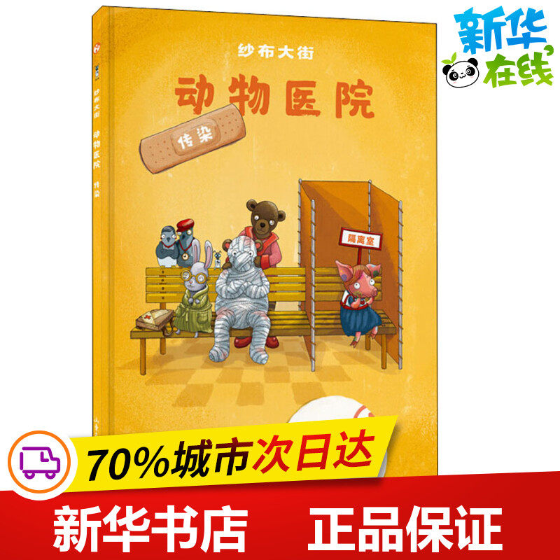 纱布大街动物医院 传染 (匈)马伊·西尔维亚(May Szilvia) 著 李奇 译 (匈)彼得罗克·伊尔迪可(Petrok Ildiko) 绘