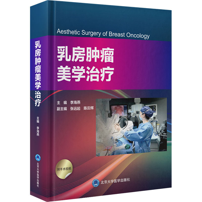 乳房肿瘤美学治疗 李海燕 编 妇产科学生活 新华书店正版图书籍 北京大学医学出版社